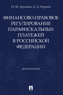 Финансово-правовое регулирование парафискальных платежей в Российской Федерации