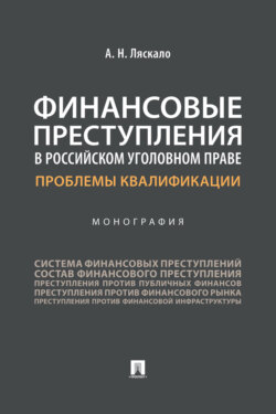 Финансовые преступления в российском уголовном праве. Проблемы квалификации