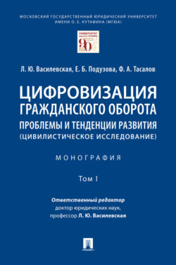 Цифровизация гражданского оборота: проблемы и тенденции развития (цивилистическое исследование). Том 1