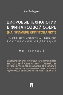Цифровые технологии в финансовой сфере (на примере криптовалют). Неизбежность или осознанный выбор Российской Федерации