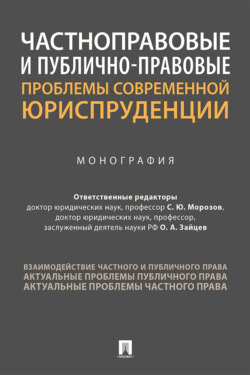 Частноправовые и публично-правовые проблемы современной юриспруденции