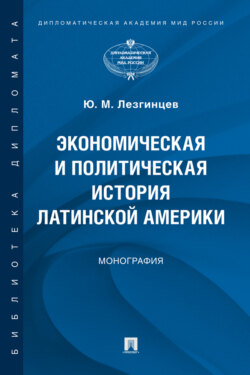 Экономическая и политическая история Латинской Америки