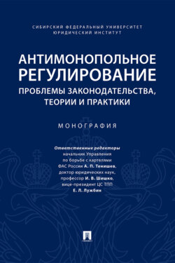 Антимонопольное регулирование: проблемы законодательства, теории