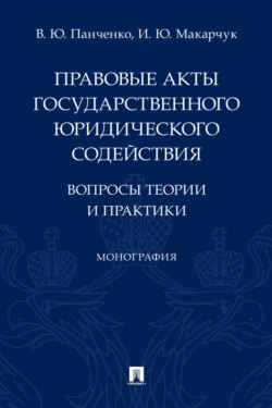Правовые акты государственного юридического содействия: вопросы теории 
