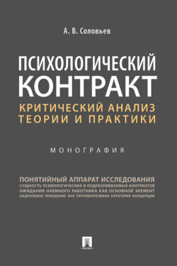 Психологический контракт: критический анализ теории