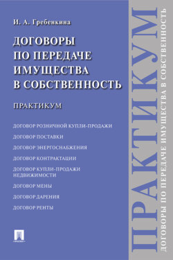 Договоры по передаче имущества в собственность