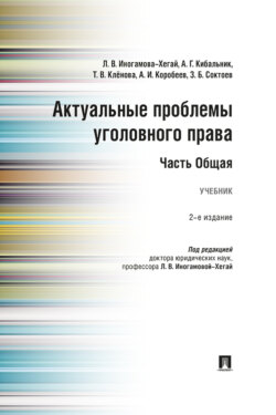 Актуальные проблемы уголовного права. Часть Общая