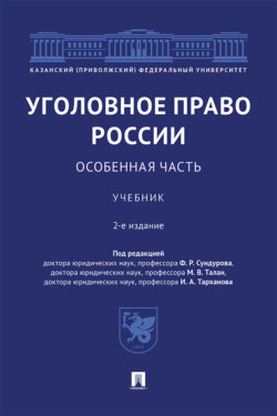 Уголовное право России. Особенная часть