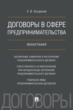 Договоры в сфере предпринимательства
