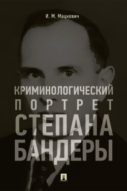 Криминологический портрет Степана Бандеры