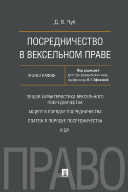 Посредничество в вексельном праве