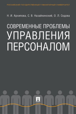 Современные проблемы управления персоналом