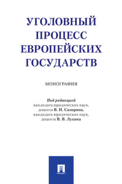 Уголовный процесс европейских государств