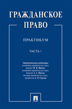 Гражданское право. Часть 1