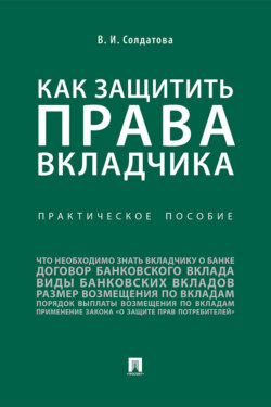 Как защитить права вкладчика