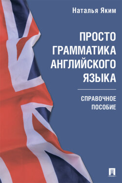 Просто грамматика английского языка. Справочное пособие