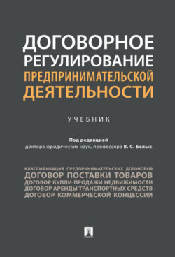 Договорное регулирование предпринимательской деятельности