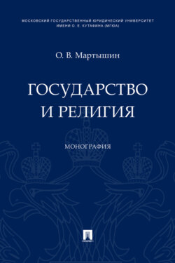 Государство и религия
