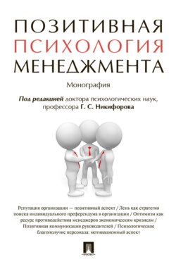 Позитивная психология менеджмента