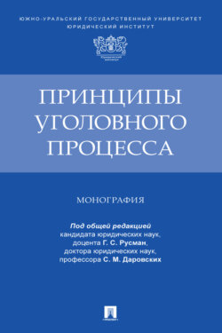 Принципы уголовного процесса