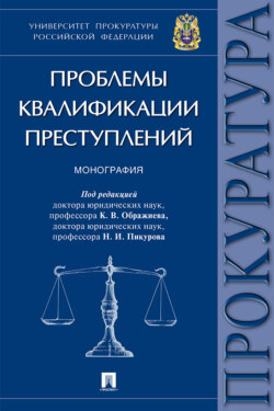 Проблемы квалификации преступлений