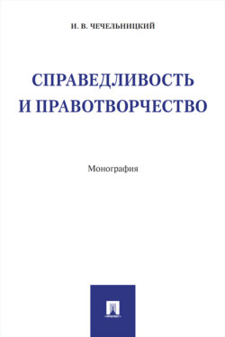 Справедливость и правотворчество