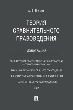 Теория сравнительного правоведения