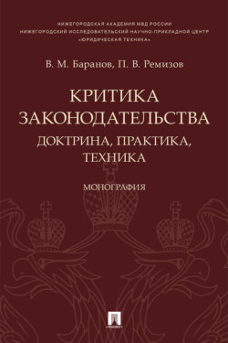 Критика законодательства: доктрина