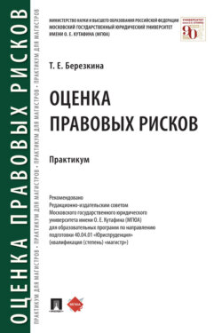 Оценка правовых рисков