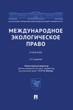 Международное экологическое право