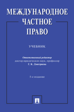 Международное частное право