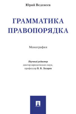 Грамматика правопорядка