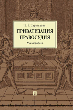 Приватизация правосудия