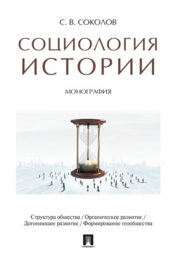 Социология истории