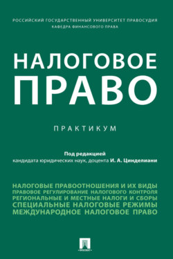 Налоговое право