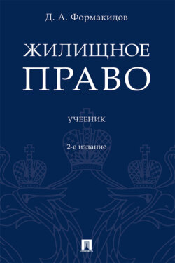 Жилищное право