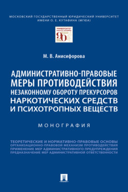 Административно-правовые меры противодействия незаконному обороту прекурсоров наркотических средств и психотропных веществ