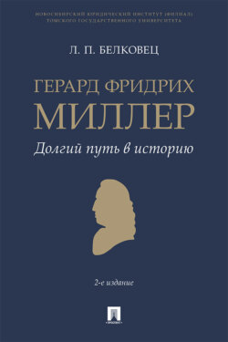 Герард Фридрих Миллер. Долгий путь в историю