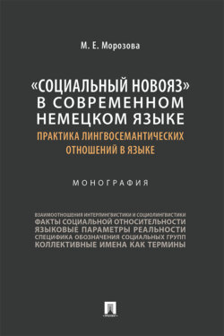 «Социальный новояз» в современном немецком языке (практика лингвосемантических отношений в языке)