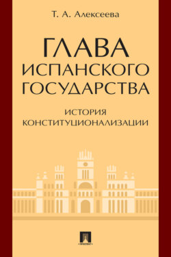 Глава испанского государства: история конституционализации
