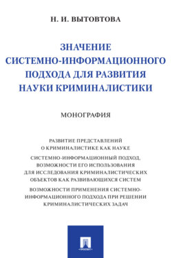 Значение системно-информационного подхода для развития науки криминалистики