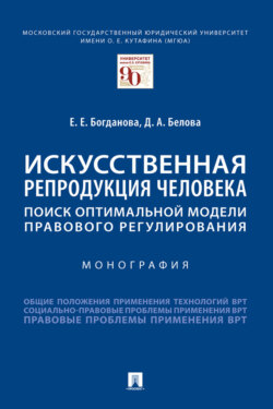 Искусственная репродукция человека: поиск оптимальной модели правового регулирования