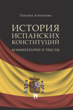 История испанских конституций: комментарии и тексты