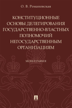 Конституционные основы делегирования государственно-властных полномочий негосударственным организациям