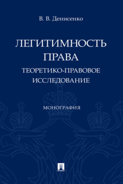 Легитимность права. Теоретико-правовое исследование