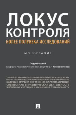 Локус контроля – более полувека исследований