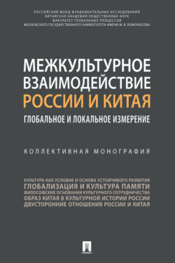 Межкультурное взаимодействие России и Китая: глобальное и локальное измерение. Коллективна