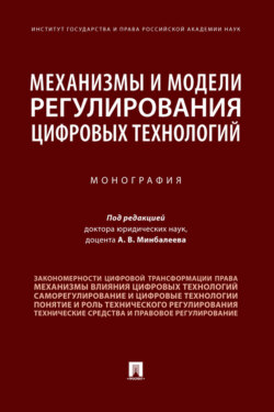 Механизмы и модели регулирования цифровых технологий