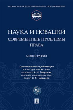 Наука и новации: современные проблемы права
