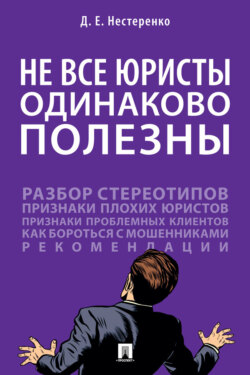 Не все юристы одинаково полезны